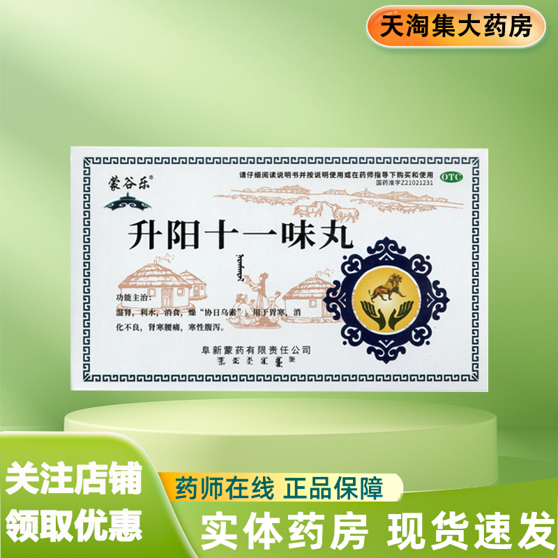 蒙谷乐 升阳十一味丸(那仁满都拉) 60粒/盒 胃寒 消化不良 消食