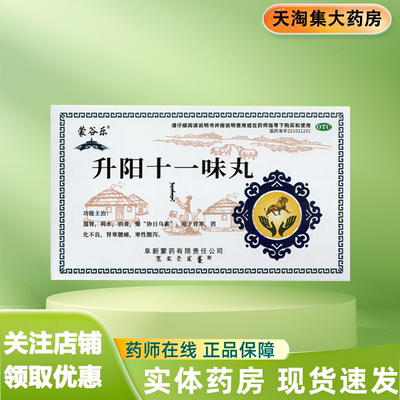 蒙谷乐 升阳十一味丸(那仁满都拉) 60粒/盒 胃寒 消化不良 消食