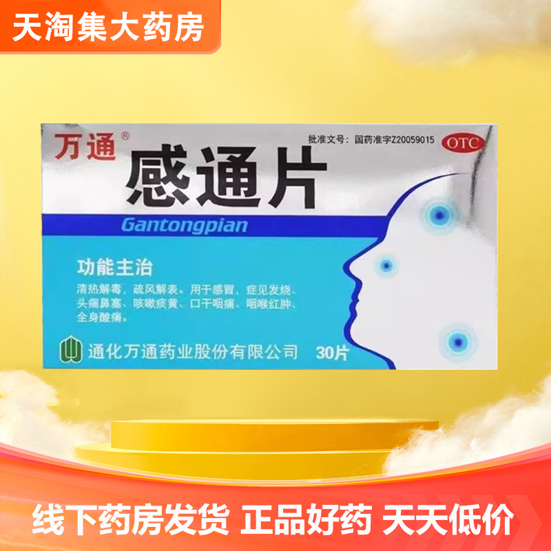 万通感通片30片家用感冒药发烧头痛咽喉肿痛发热咳嗽痰黄口干咽痛