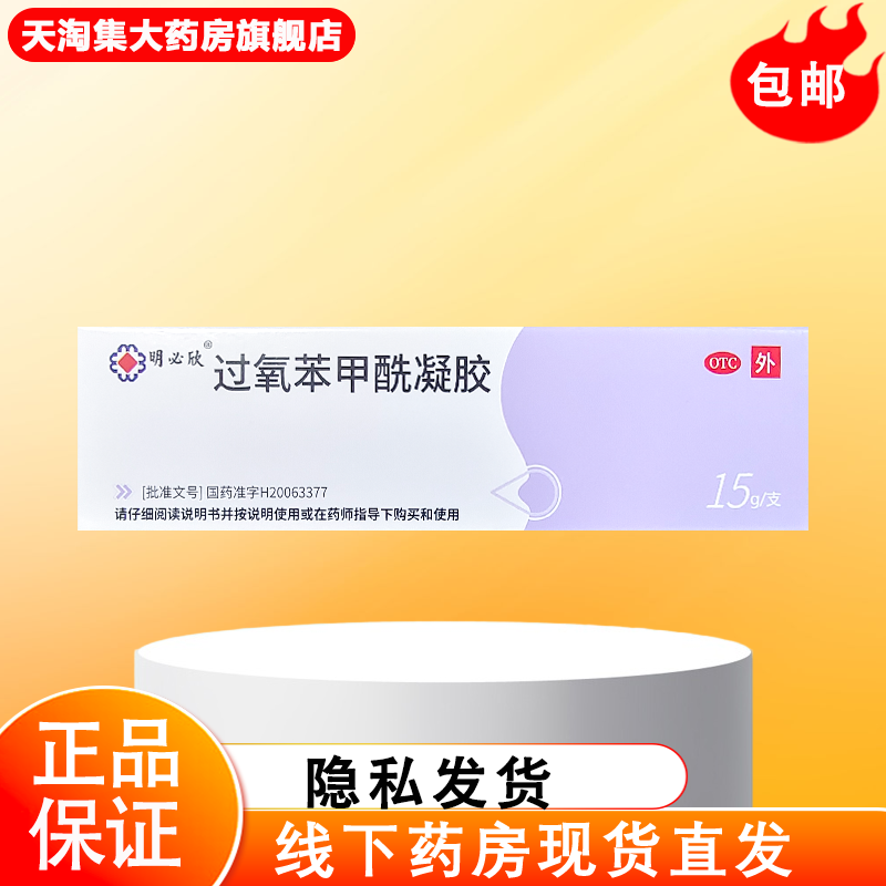 【明必欣】过氧苯甲酰凝胶5%*15g*1支/盒