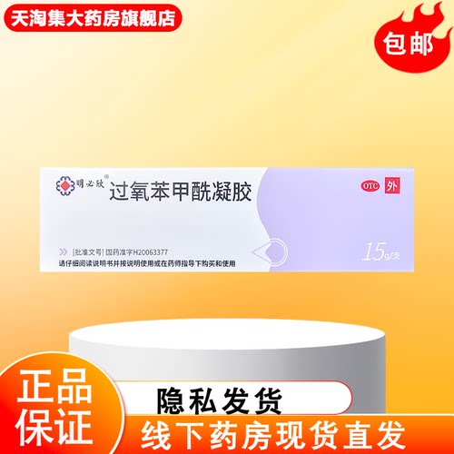 【明必欣】过氧苯甲酰凝胶5%*15g*1支/盒