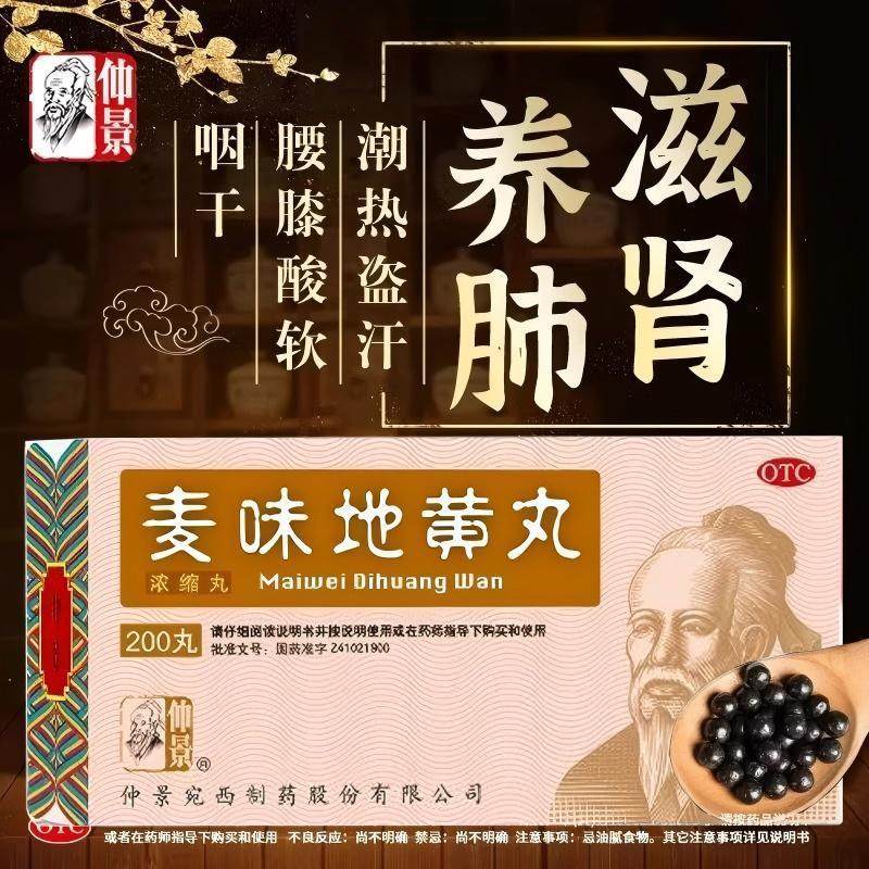 仲景 麦味地黄丸浓缩丸200丸 滋肾养肺肺肾阴亏盗汗咽干