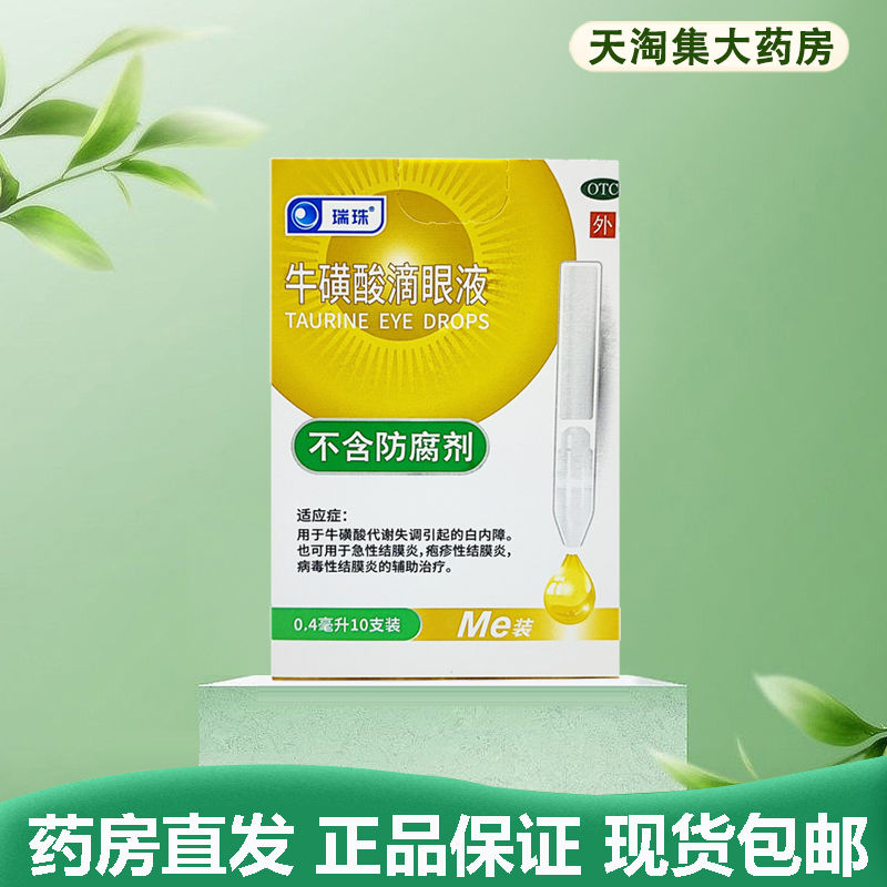 瑞珠 牛磺酸滴眼液0.4ml*10支急性结膜炎 病毒性结膜炎的辅助治疗