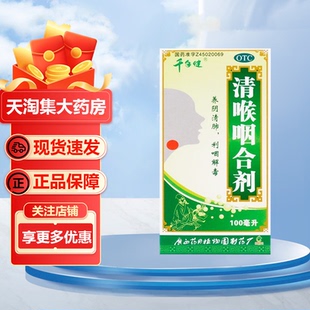 千年健 清喉咽合剂 100ml*1瓶/盒 养阴清肺 利咽解毒 阴虚燥热