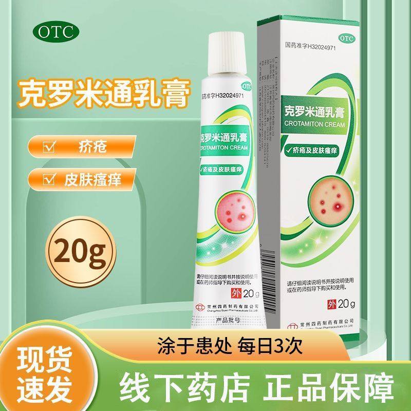 【常州四药】克罗米通乳膏10%*20g*1支/盒