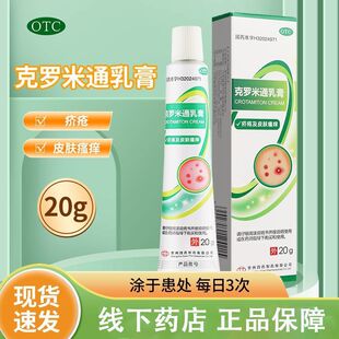 好效期 常州四药  克罗米通乳膏 10%*20g*1支/盒 治疗疥疮及皮肤