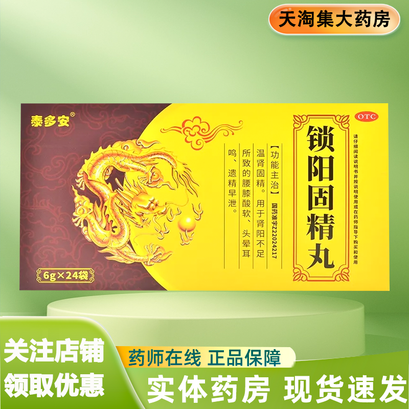 泰多安 锁阳固精丸 6g*24袋/盒