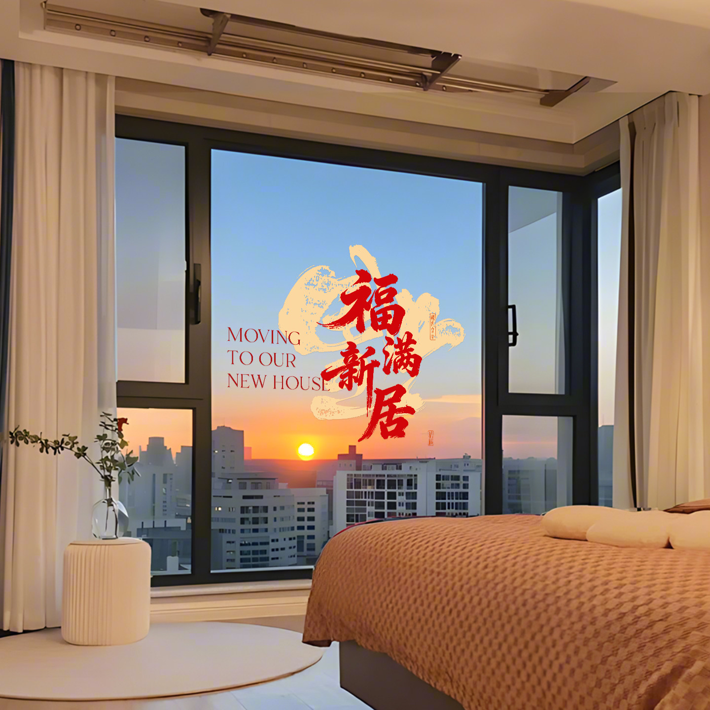 乔迁之喜装饰窗花新居搬家入宅新年用品乔迁布置玻璃静电贴纸窗贴