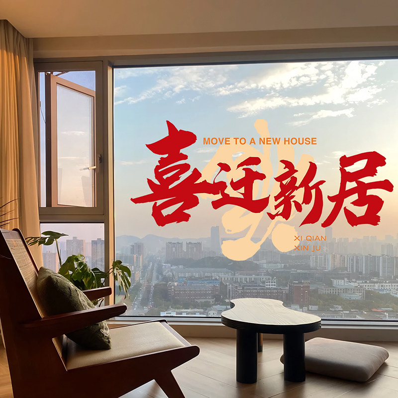 新居乔迁布置搬家仪式用品大号超大窗花静电玻璃贴纸乔迁之喜装饰