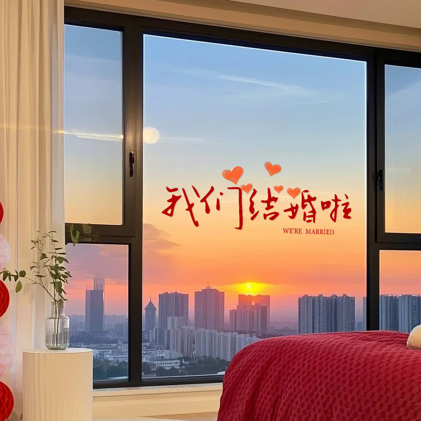 我们结婚啦结婚专用喜字玻璃贴纸男方窗花窗贴婚房布置装饰静电贴