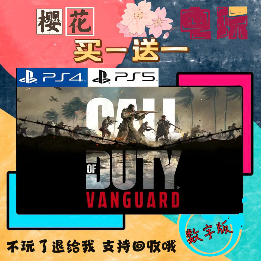 买一送一使命召唤18 COD18 先锋 PS4兼容PS5 数字下载版游戏备份