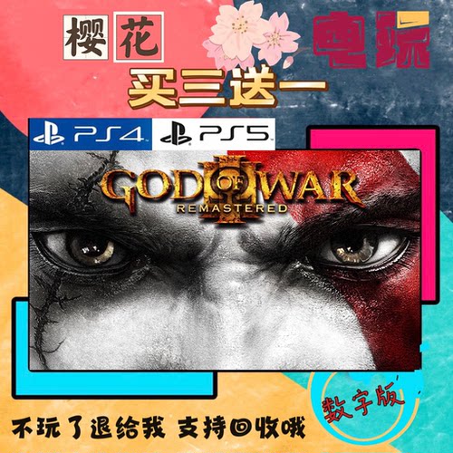 买三送一 战神3 PS4兼容PS5 数字下载版游戏