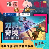 游戏 PS5 认证国行通用 买一送一 数字下载版 双影奇镜 双人成行2