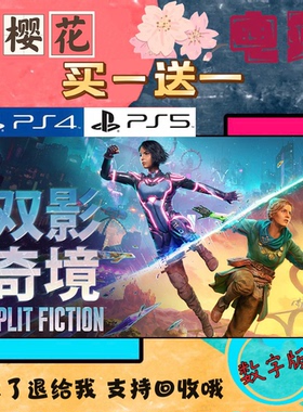 双影奇镜 双人成行2 PS5游戏 买一送一 数字下载版游戏 认证国行