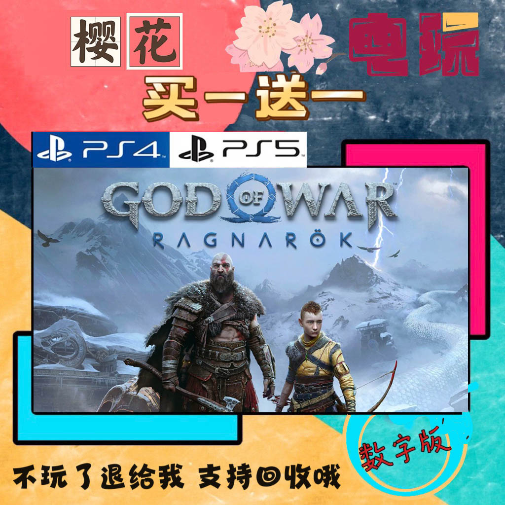 买一送一 战神5 诸神黄昏 PS4兼容PS5 数字下载版游戏国行正版