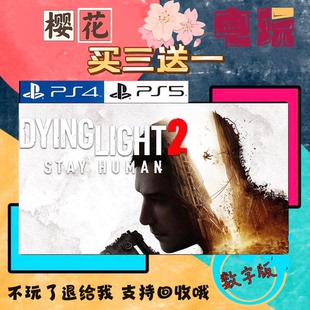 消逝的光芒2 PS4PS5游戏 买一送一数字下载版游戏国行港版通用