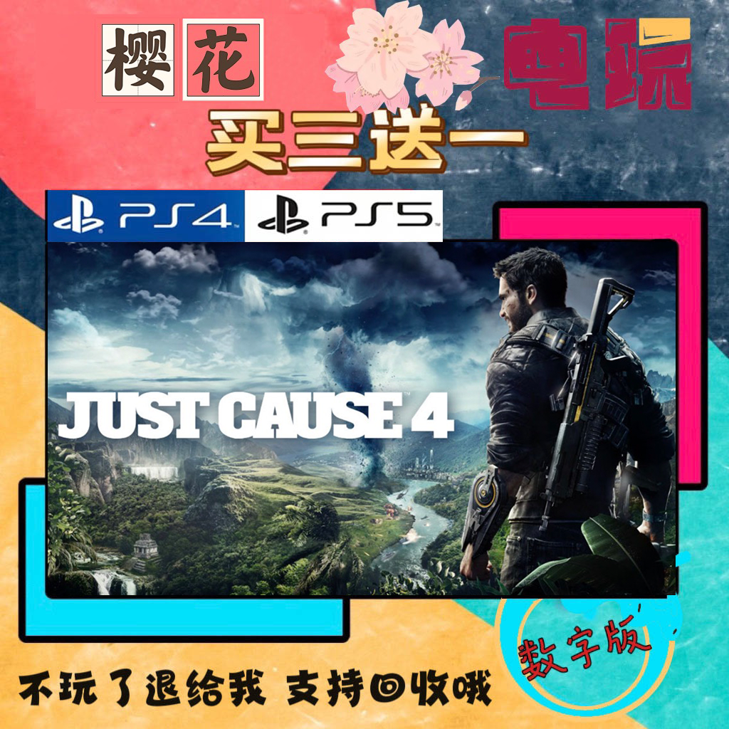 买三送一 正当防卫4 PS4兼容PS5 数字下载版游戏