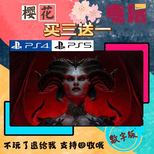 买三送一 暗黑破坏神4 大菠萝4 PS4兼容PS5 数字下载版游戏认证