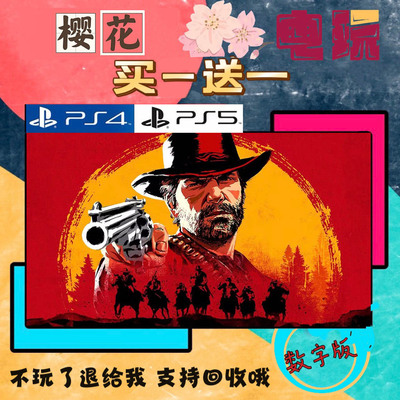 买三送一 荒野大镖客2 大表哥2 PS4兼容PS5 数字下载版游戏可认证