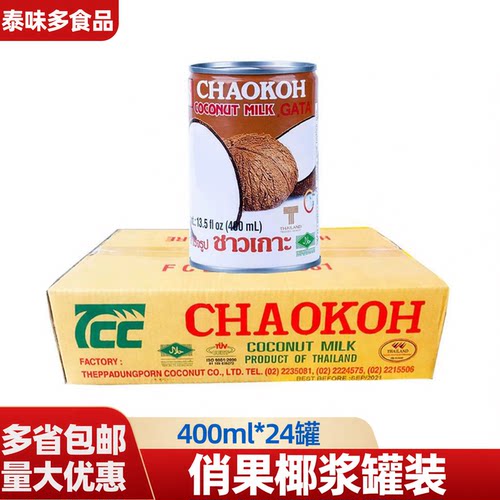 包邮俏果椰浆CHAOKOH椰浆罐装原料铁罐俏果椰浆400ml*24罐