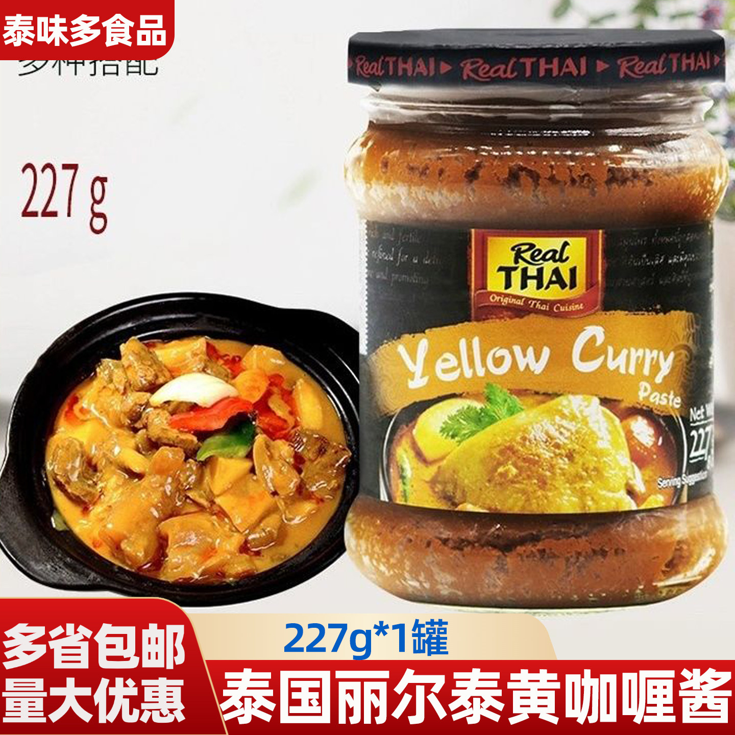 泰国进口丽尔泰黄咖喱酱227g装泰式咖喱牛肉汤美食料理咖喱膏速食