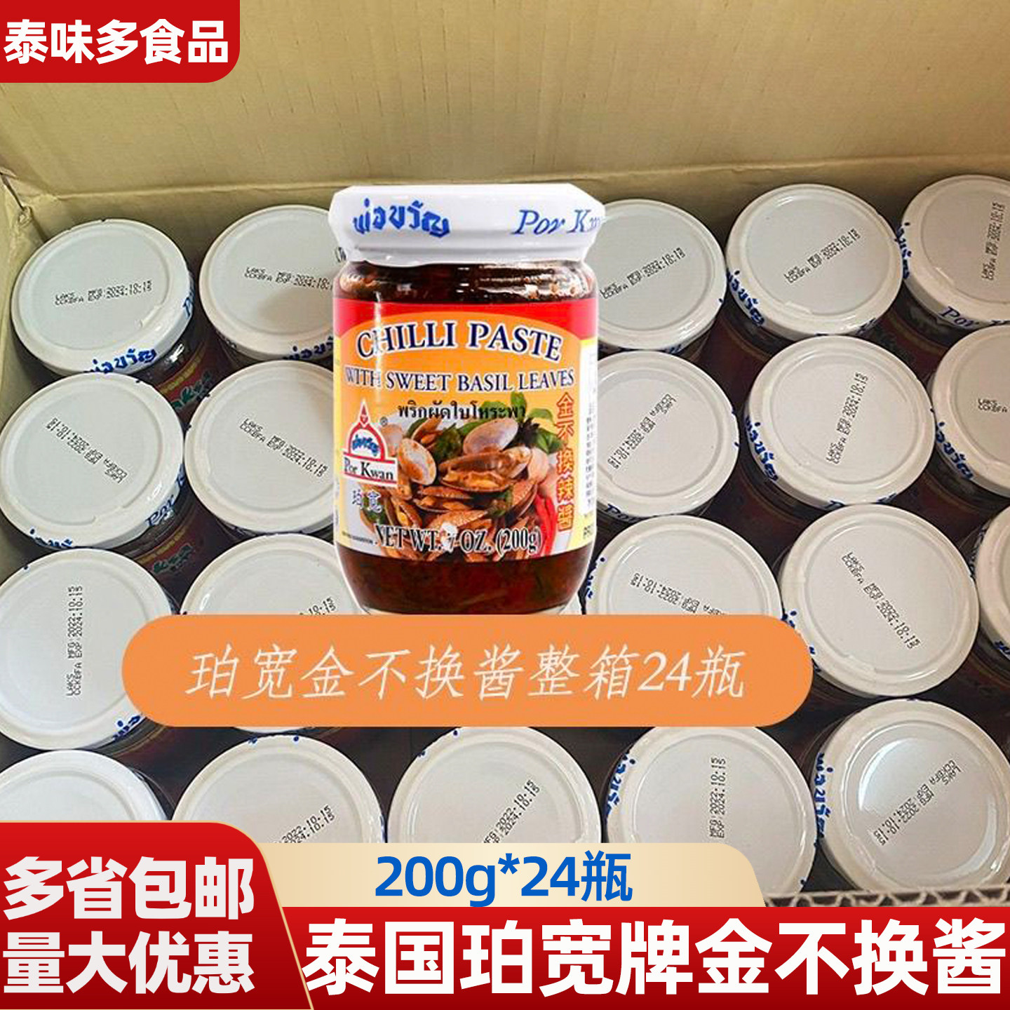 泰国珀宽牌金不换酱200g*24瓶罗勒酱炒花甲炒田螺东南亚海鲜调料