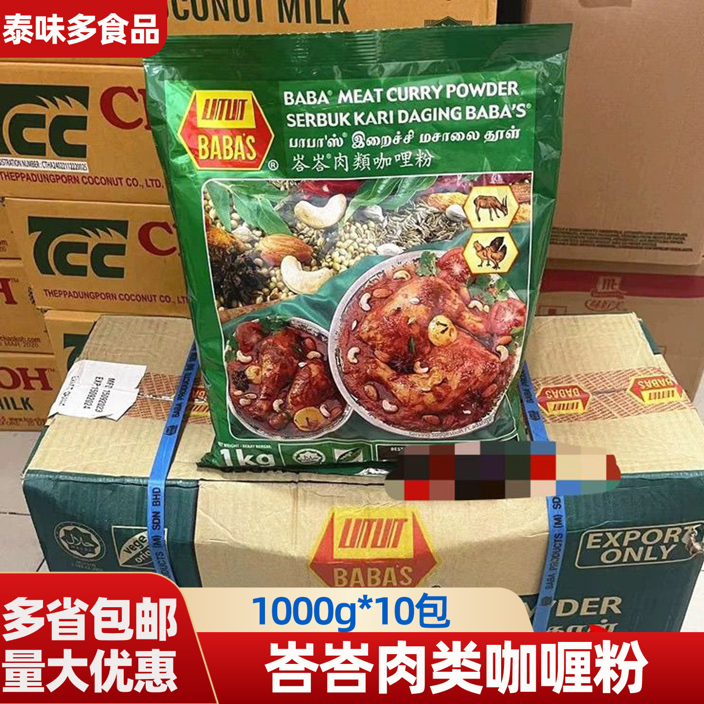 马来西亚进口斯肉类咖喱粉1kg*10包整箱 BABAS肉类咖喱粉原装进口