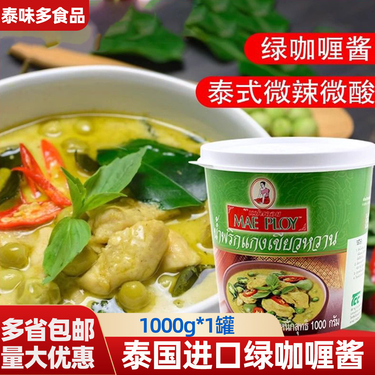 泰国进口绿咖喱酱 泰娘泰式绿咖喱膏泰国菜咖喱鸡拌饭调味1kg商用