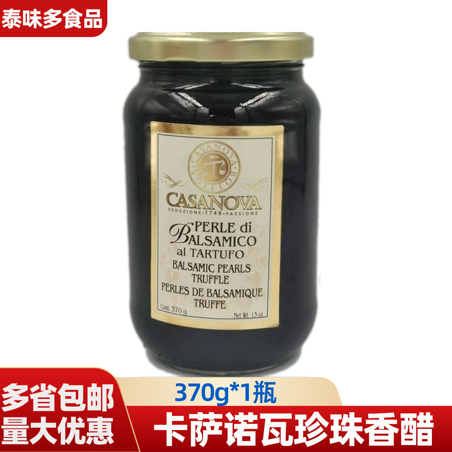 卡萨诺瓦经典原味珍珠醋意大利进口珍珠香醋粒西餐调味装饰商用