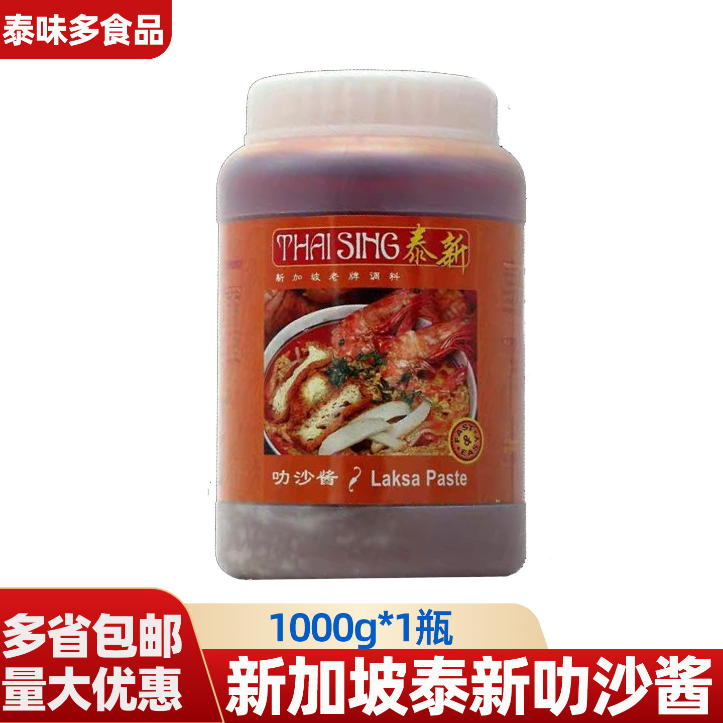 Laksa新加坡泰新叻沙酱咖喱酱