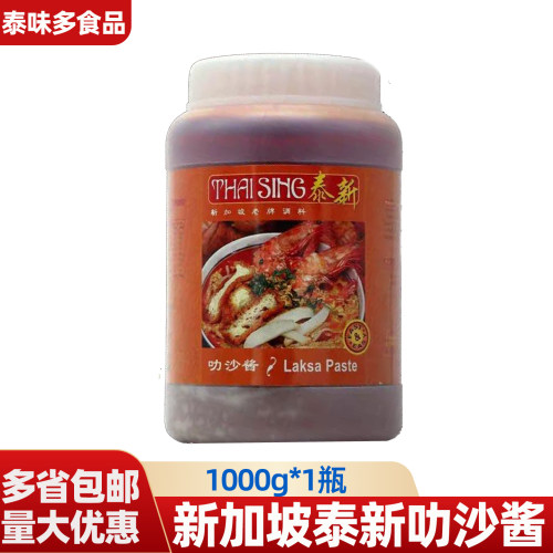 Laksa新加坡泰新叻沙酱咖喱酱