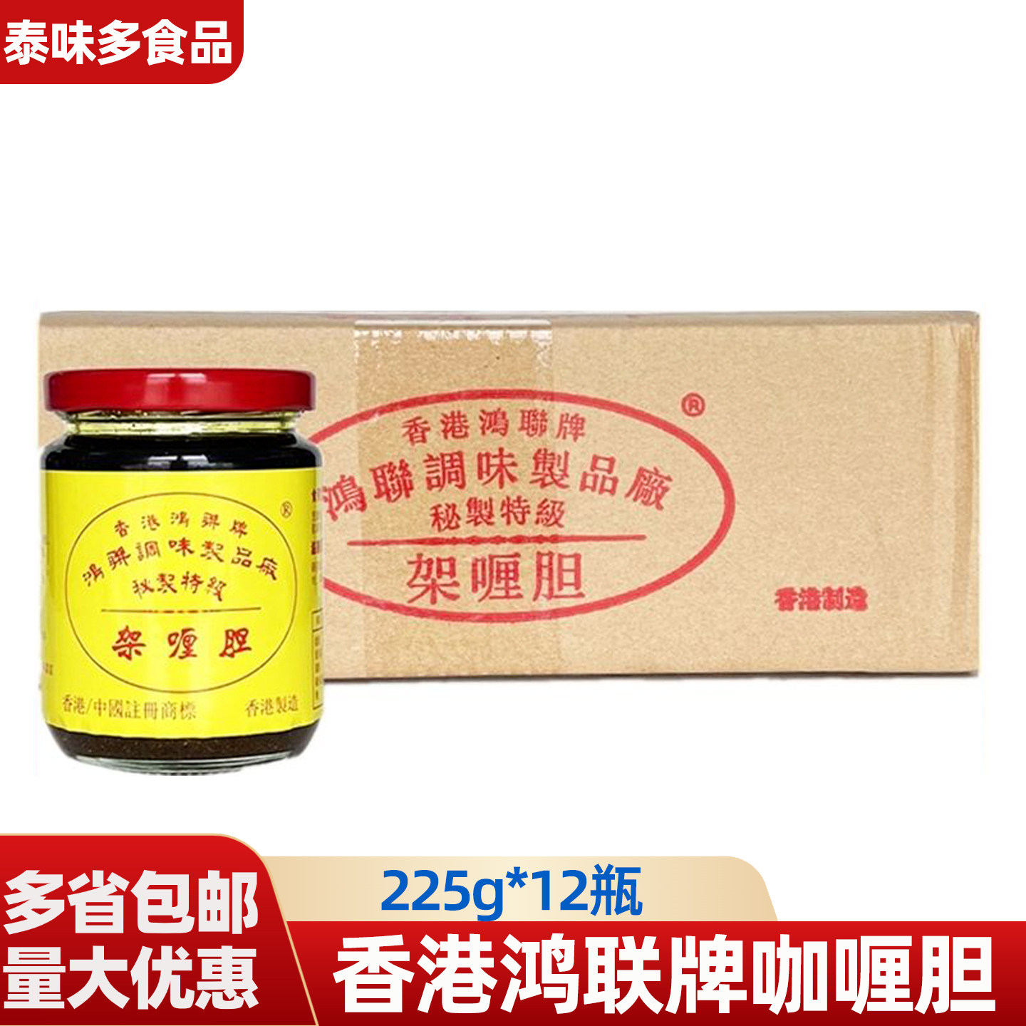 鸿联香港咖喱胆225g*12瓶咖喱胆泰国菜咖喱味酱汁鱼蛋香辣调味酱