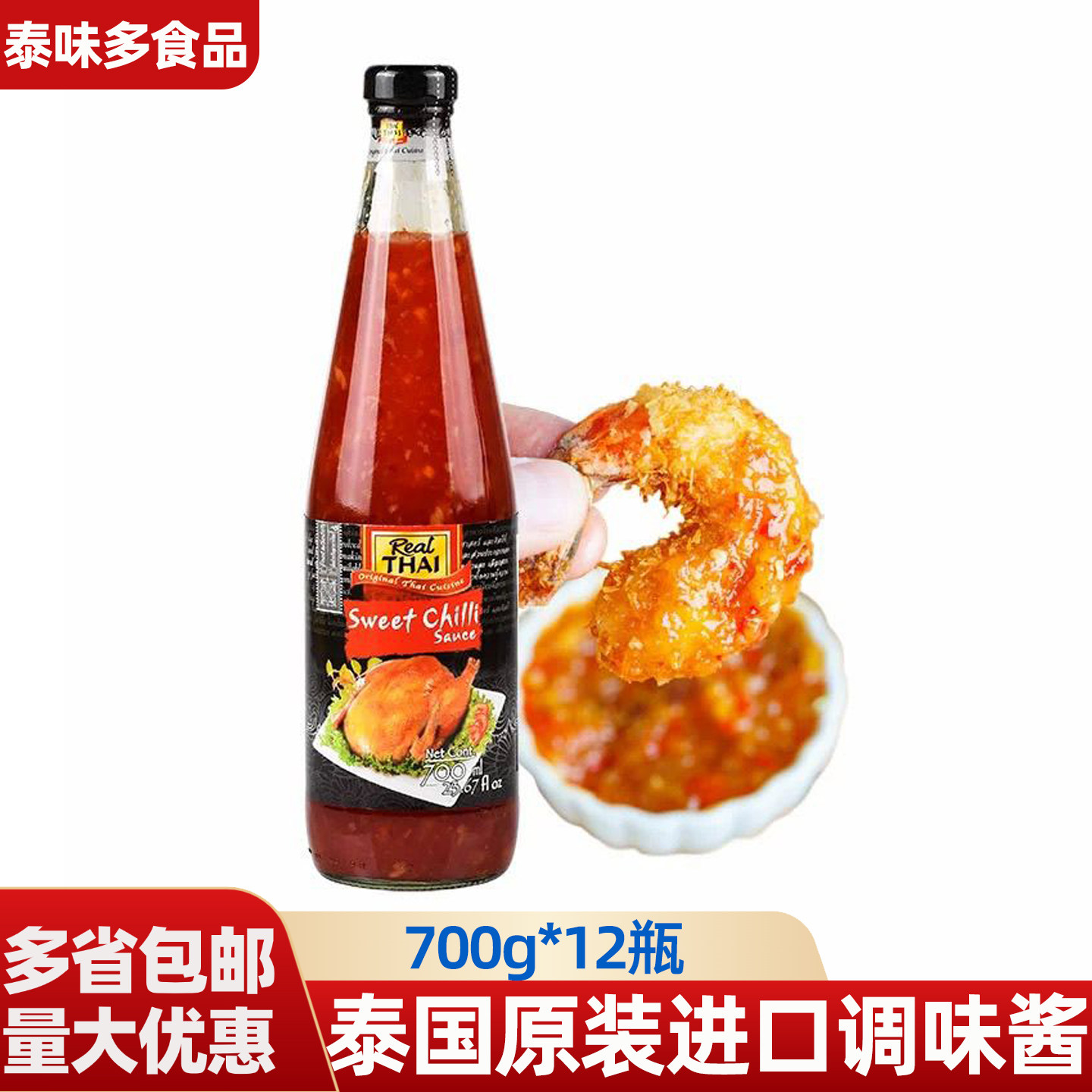 甜辣酱泰国原装进口调味酱700ml*12瓶手抓饼丽尔泰甜辣酱酱类调料