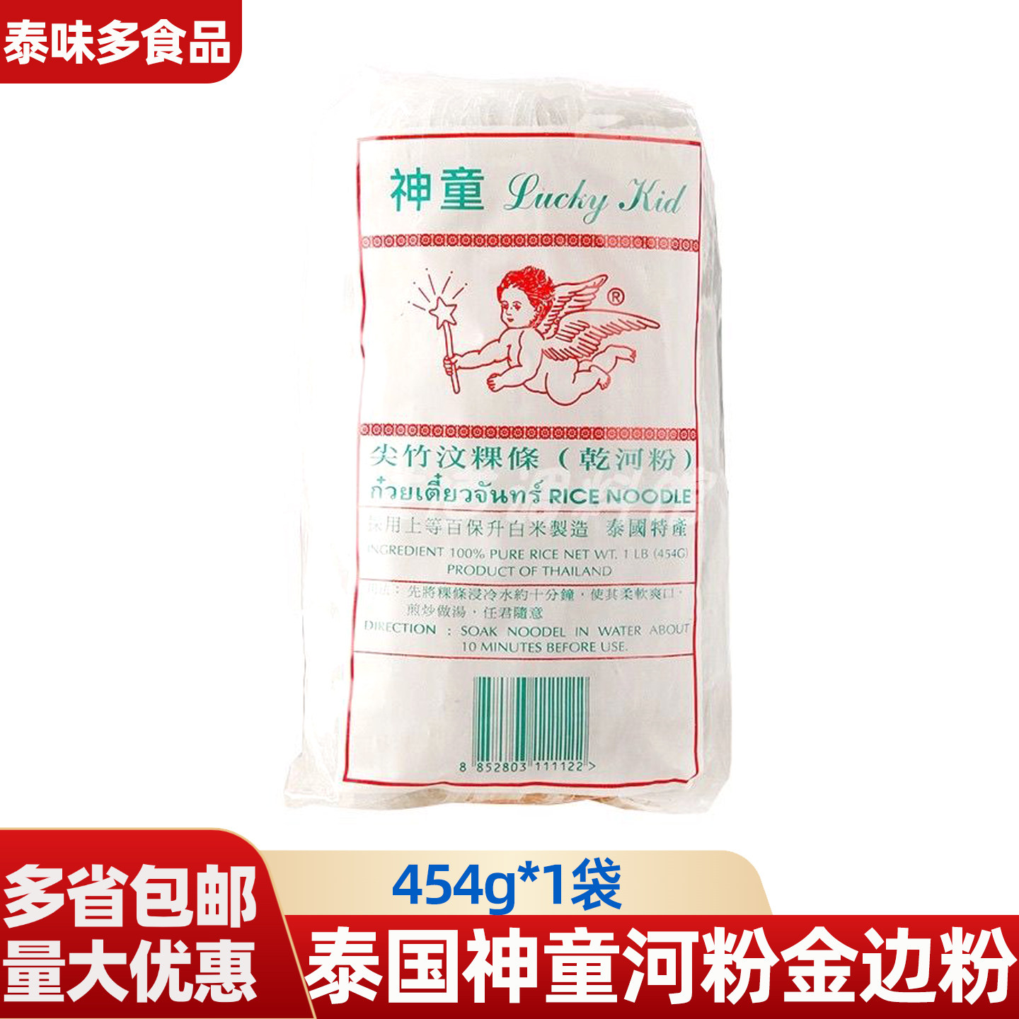 泰国进口神童河粉金边粉454g尖竹汶粿条乾河粉泰餐式餐厅用粉