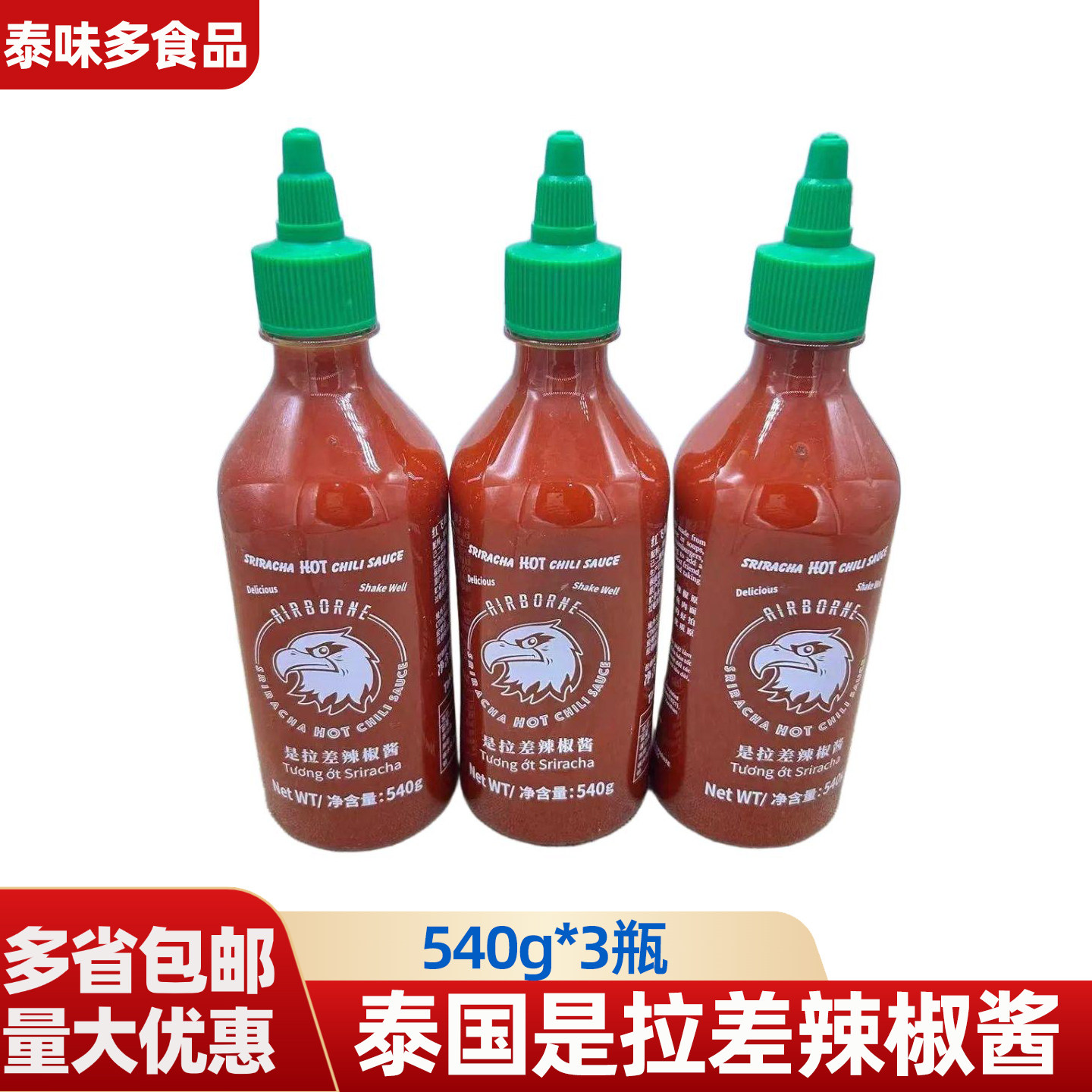 泰国红飞鹰是拉差辣椒酱540g*3瓶甜香泰式辣酱公鸡牌蒜蓉商用瓶装