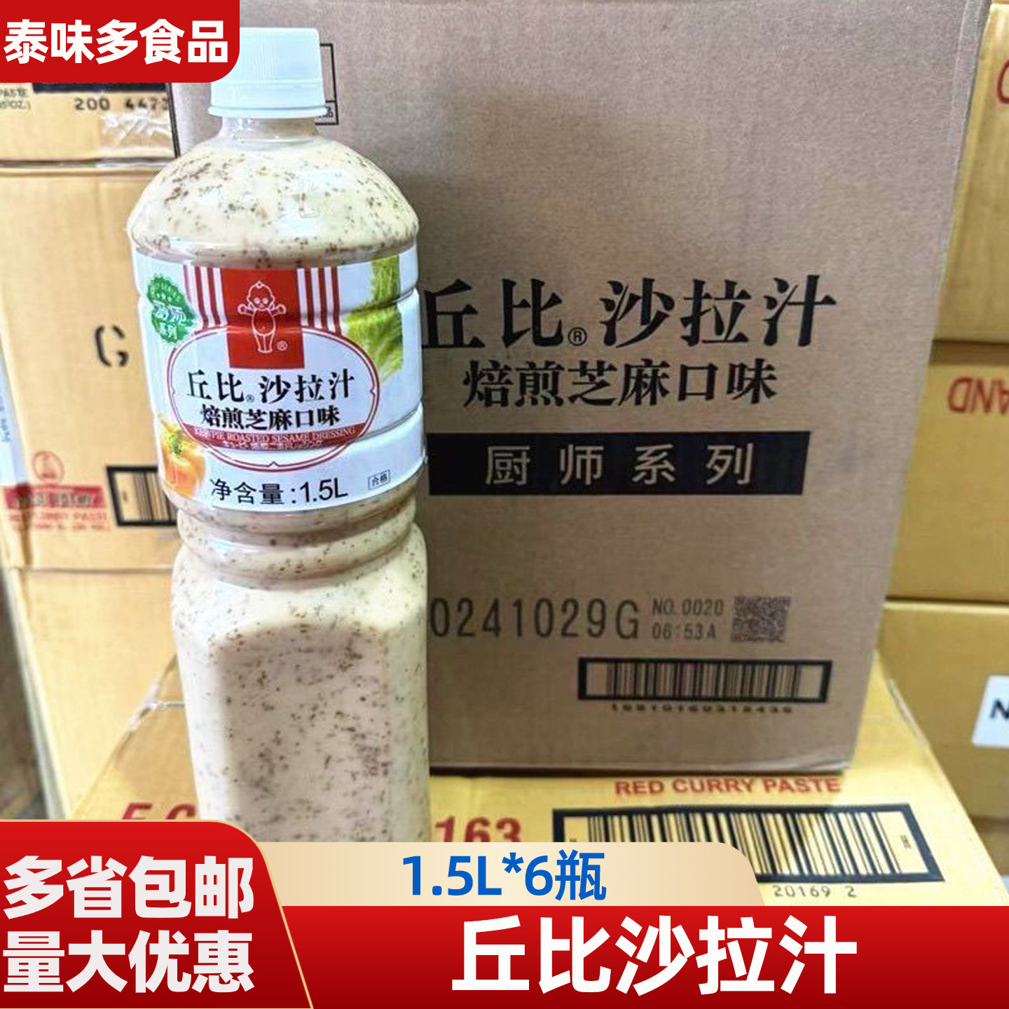 丘比焙煎芝麻口味1.5L*6瓶 厨师系列沙拉汁 大拌菜蔬菜水果沙拉酱
