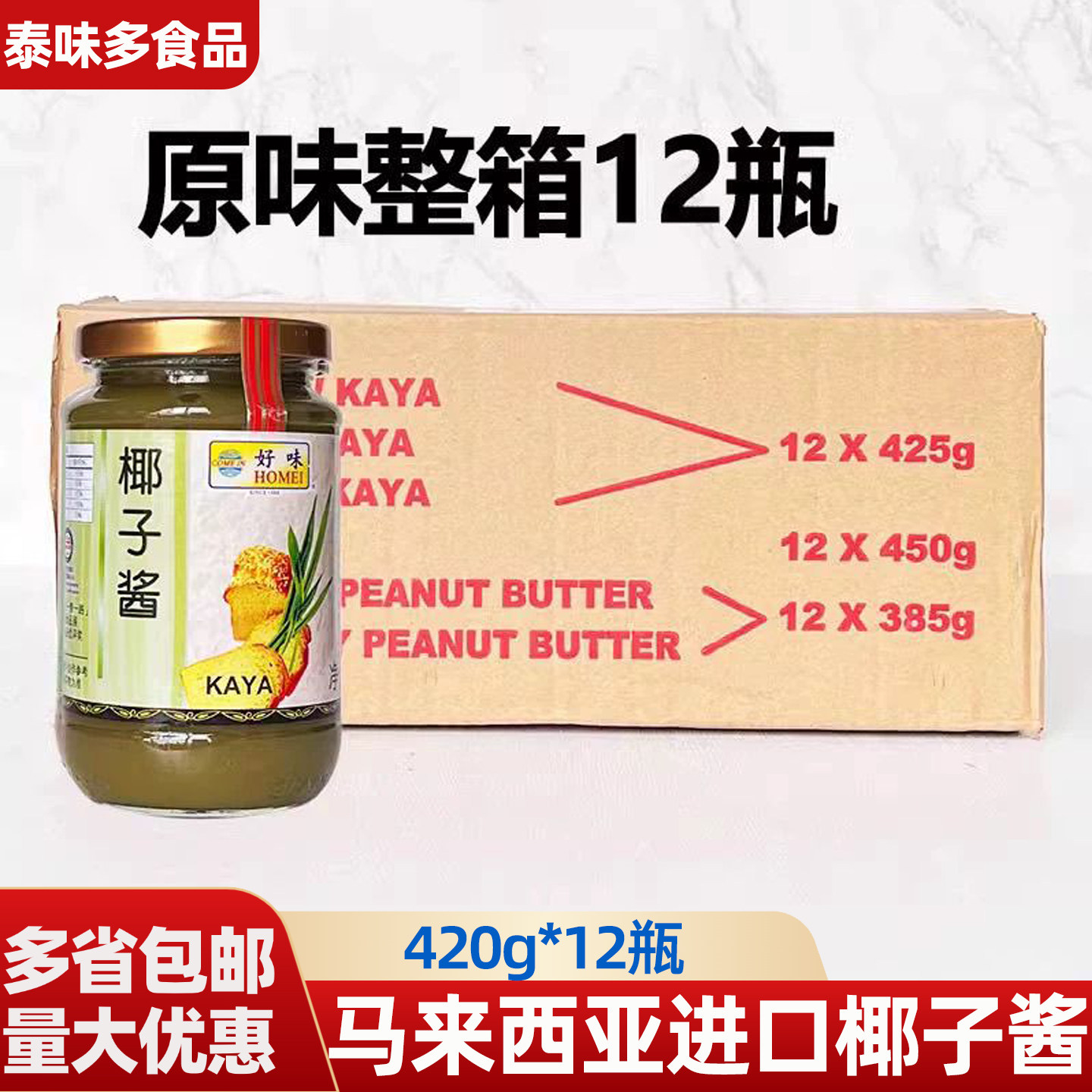 进口好味牌椰子斑斓酱马来西亚咖椰酱早餐面包果酱蛋糕吐司kaya酱