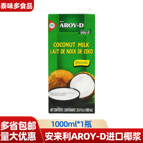 安来利AROY-D进口椰浆1L 商用椰奶咖喱西米露奶茶店专用烘焙原料