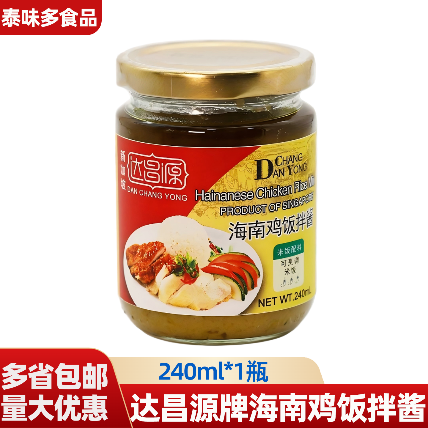 达昌源牌海南鸡饭拌酱新加坡风味