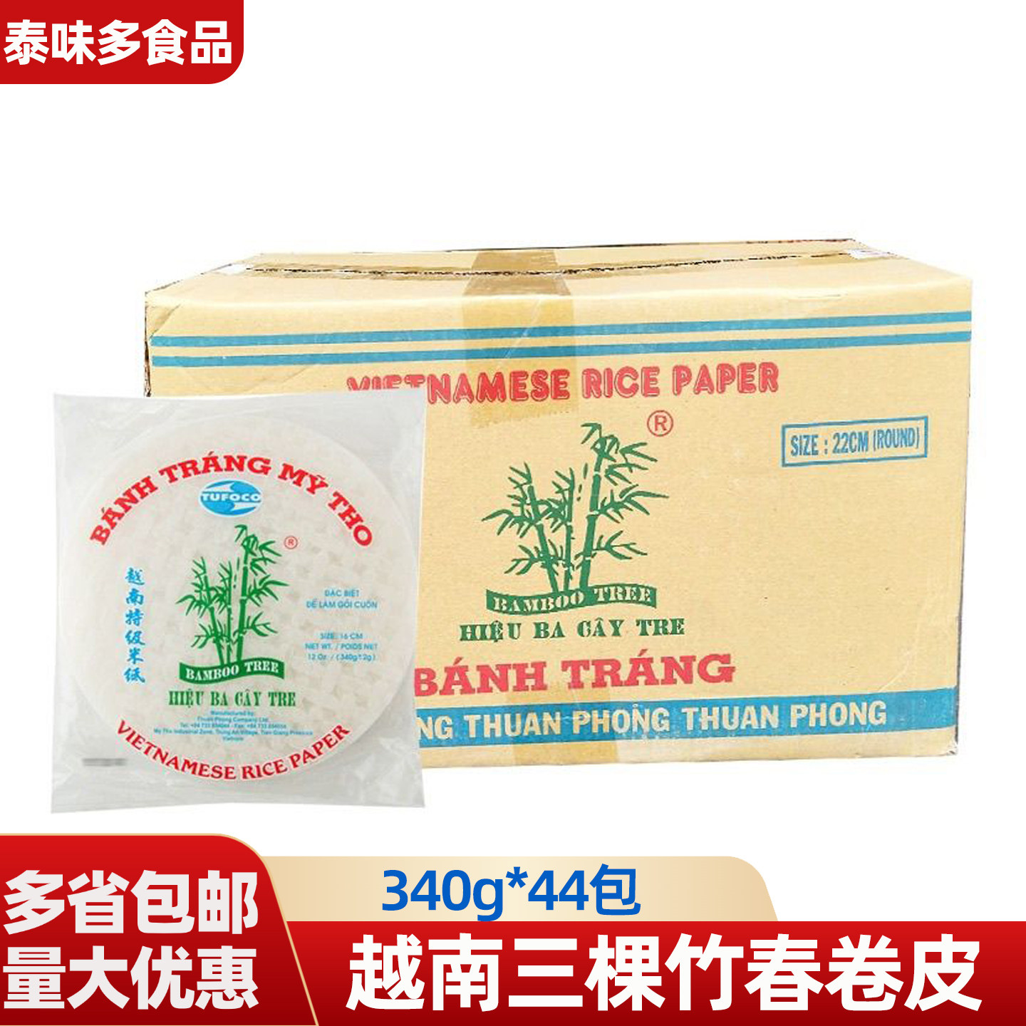 越南三颗竹春卷皮340g*44包越竹林薄米皮米纸即食水晶米皮透明