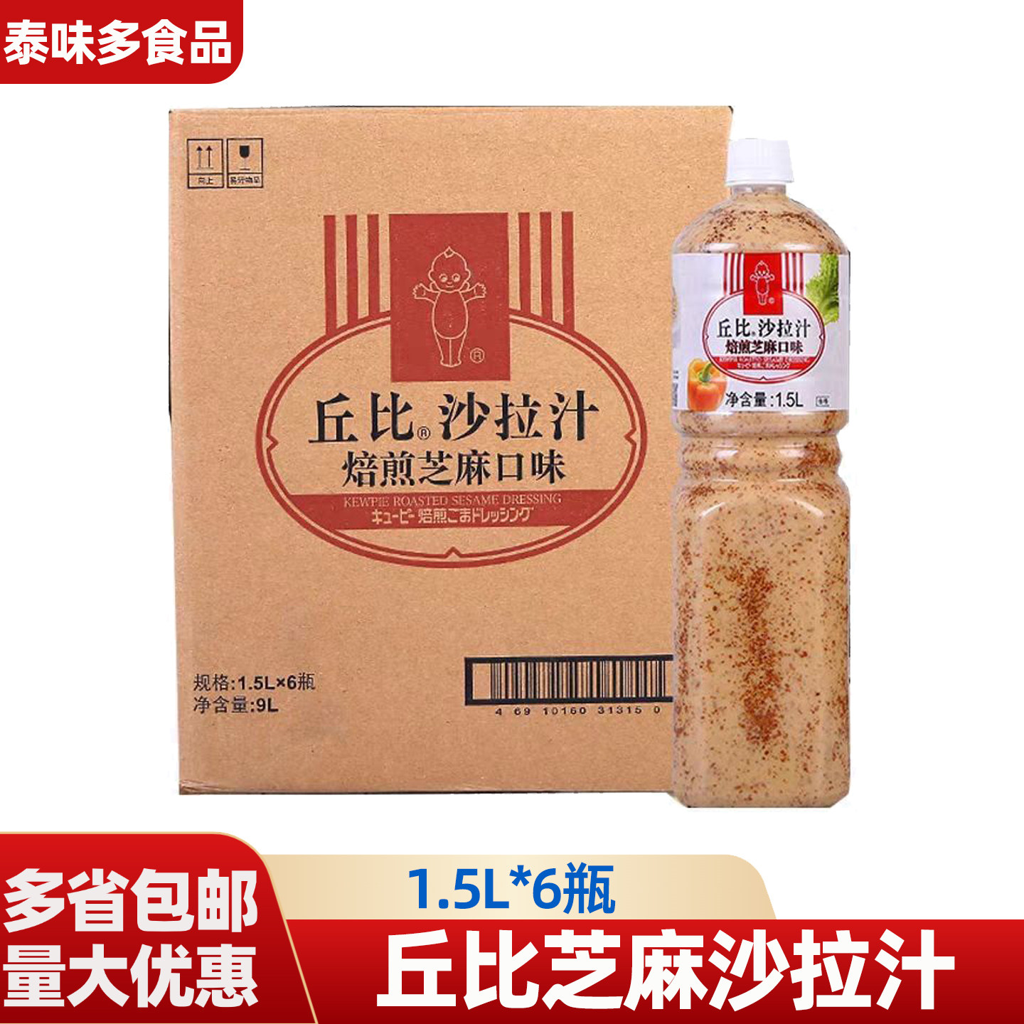 正宗丘比焙煎芝麻沙拉汁1.5*6瓶水果蔬菜沙拉汁商用批发整箱调味