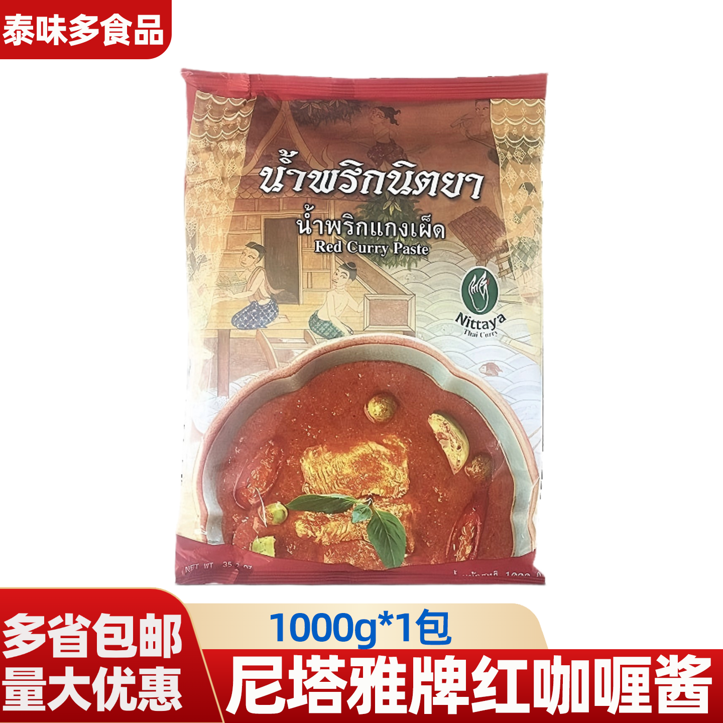 泰国进口尼塔雅牌1kg红咖喱酱