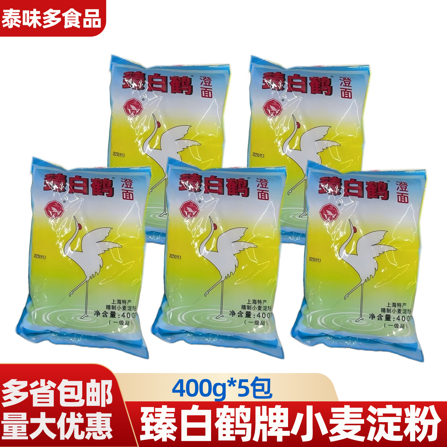 臻白鹤牌澄面400g*5包澄粉小麦淀粉面粉水晶虾粉冰皮小麦青团包邮
