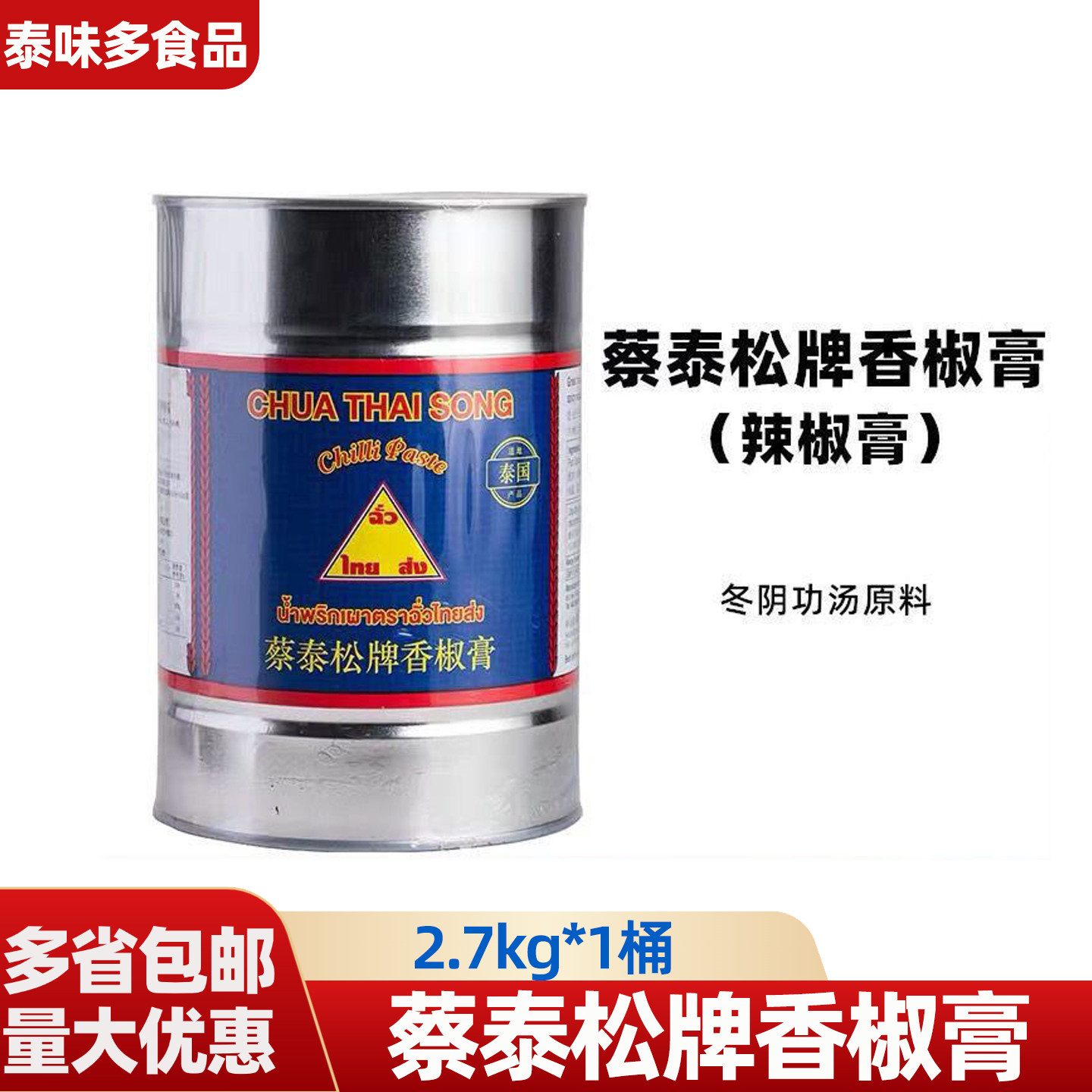 蔡泰松牌香椒膏泰国进口辣椒膏