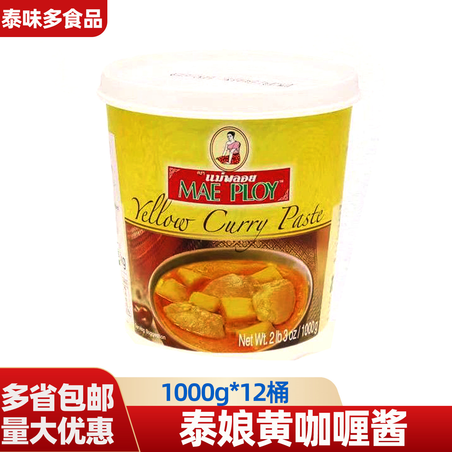 泰娘黄咖喱酱1kg*12罐泰式黄咖喱海鲜贝类肉类用料 咖喱鱼蛋专用
