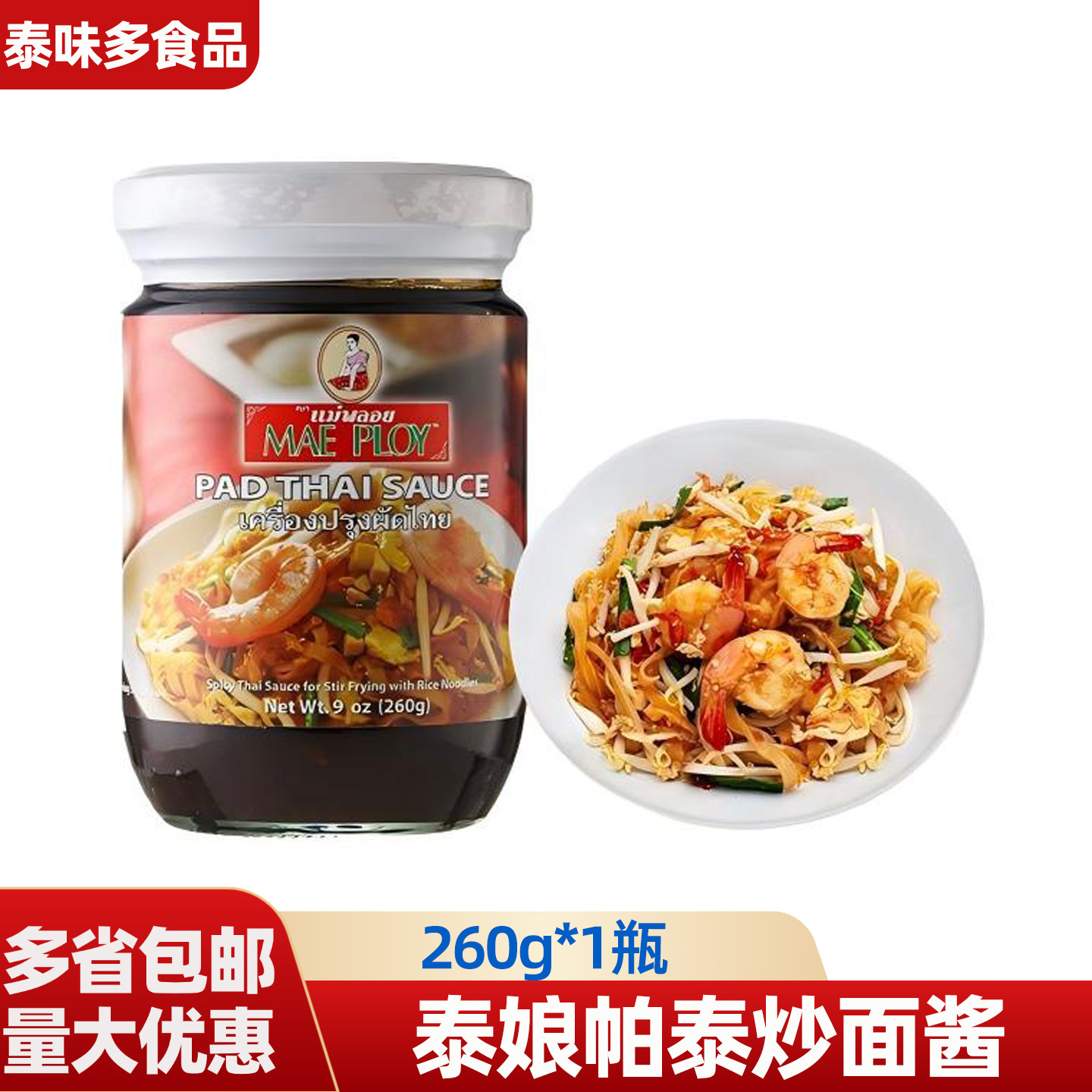 泰娘帕泰炒面酱泰国专用泰式炒河粉酱调料260G*1瓶商用酱类调料