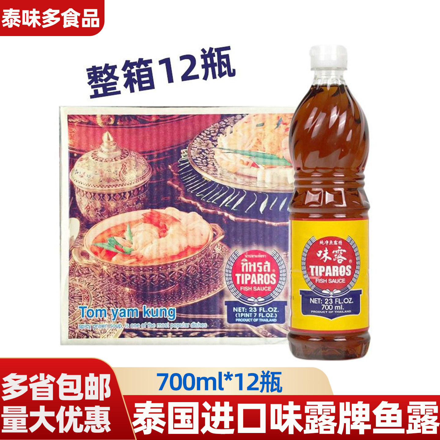 泰国进口味露牌鱼露700ml*12瓶整箱炒菜凉拌海鲜汤冬阴功泰式调料