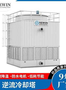 钮盈 NEWIN NSH系列大型节能开式逆流冷却塔低噪音型环保型冷却塔