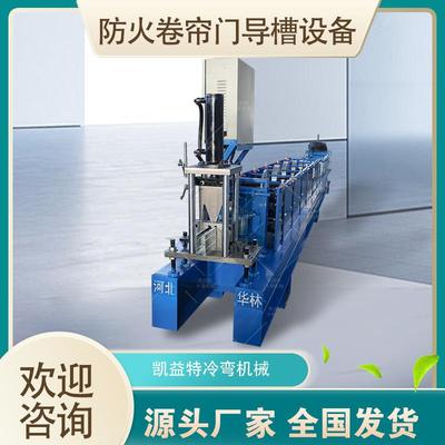 防火卷帘门11公分轨道机不锈钢卷帘门轨道设备全自动导槽成型机