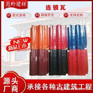 屋顶装饰连锁瓦欧式连锁瓦屋面瓷质彩瓦大西瓦釉面琉璃瓦现货供应